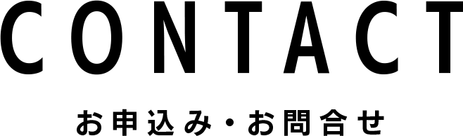 CONTACT お申込み・お問合せ