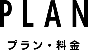 PLAN プラン・料金