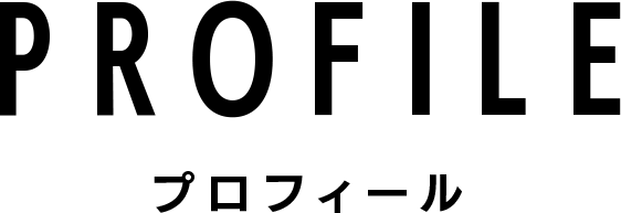 PROFILE プロフィール