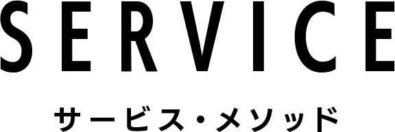 SERVICE サービス・メソッド